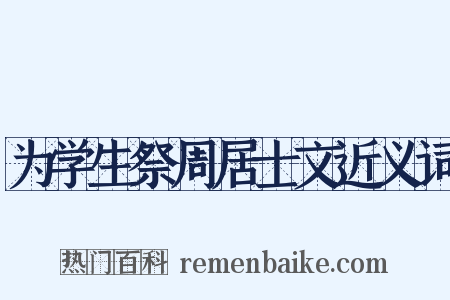 为学生祭周居士文近义词是什么意思的图片